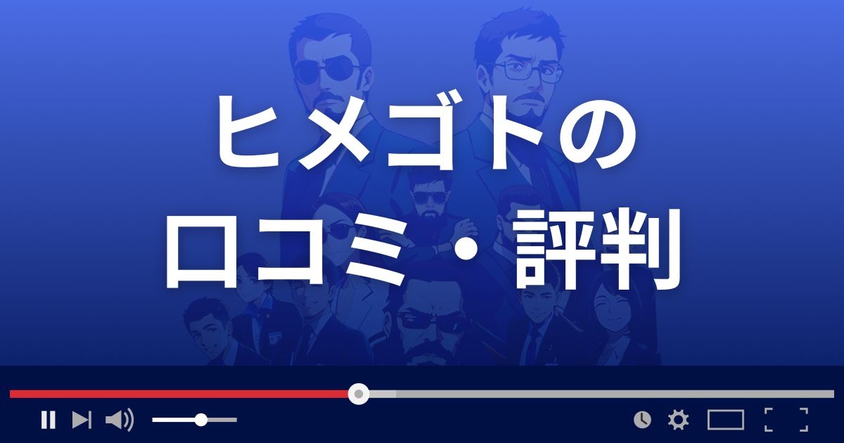 ヒメゴトの口コミ・評判