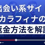 カラフィナは偽の芸能人が登場する出会い系詐欺?返金方法を詳しく解説