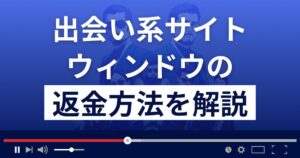 ウィンドウ(WINDOW)は悪質な出会い系詐欺?返金方法を詳しく解説