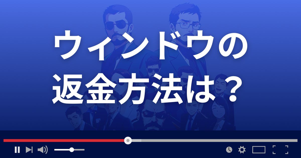 出会い系サイト ウィンドウの返金方法を解説