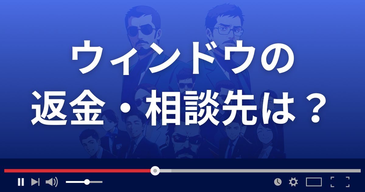 出会い系サイト ウィンドウの返金・被害対処法・相談先は?