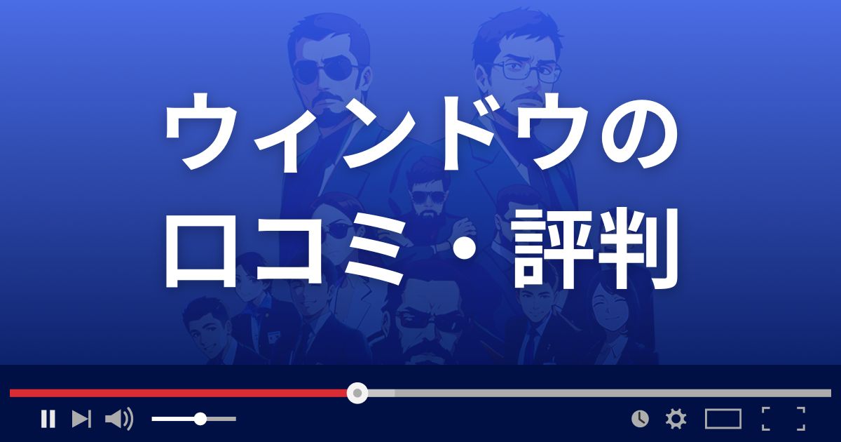 出会い系サイト ウィンドウの口コミ・評判