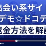 イツデモドコデモ(株式会社ネット)は悪質な出会い系詐欺?返金方法を解説