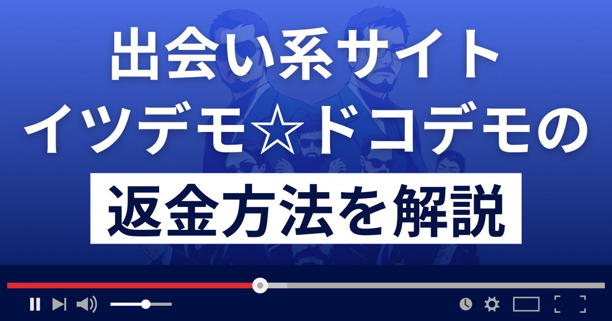 イツデモドコデモ(1tsudemo.com/)は出会い系詐欺？返金方法を解説