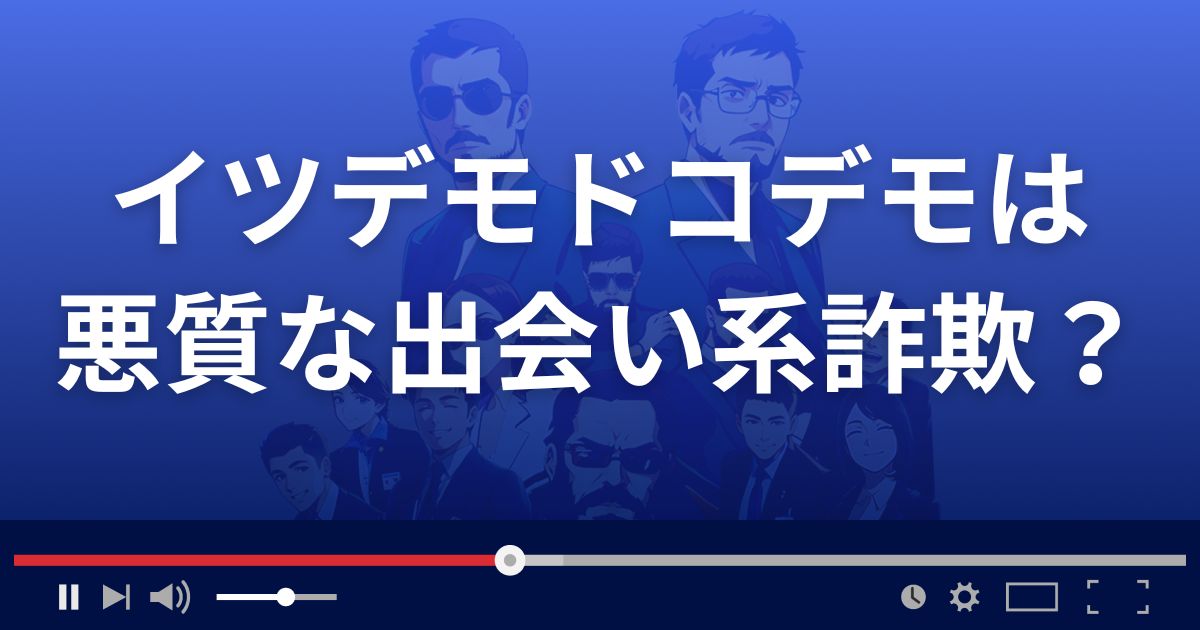 イツデモドコデモは悪質な出会い系詐欺?