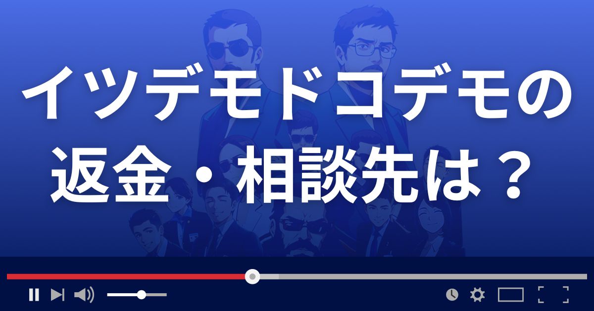イツデモドコデモの返金・被害対処法・相談先は?