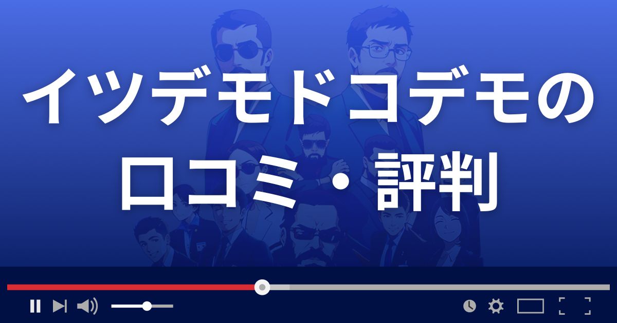 イツデモ☆ドコデモの口コミ・評判