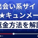ムネキュンメール(胸キュンメール)は悪質な出会い系詐欺？返金方法まで解説