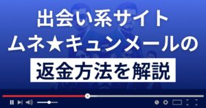 ムネキュンメール(胸キュンメール)は悪質な出会い系詐欺?返金方法まで解説