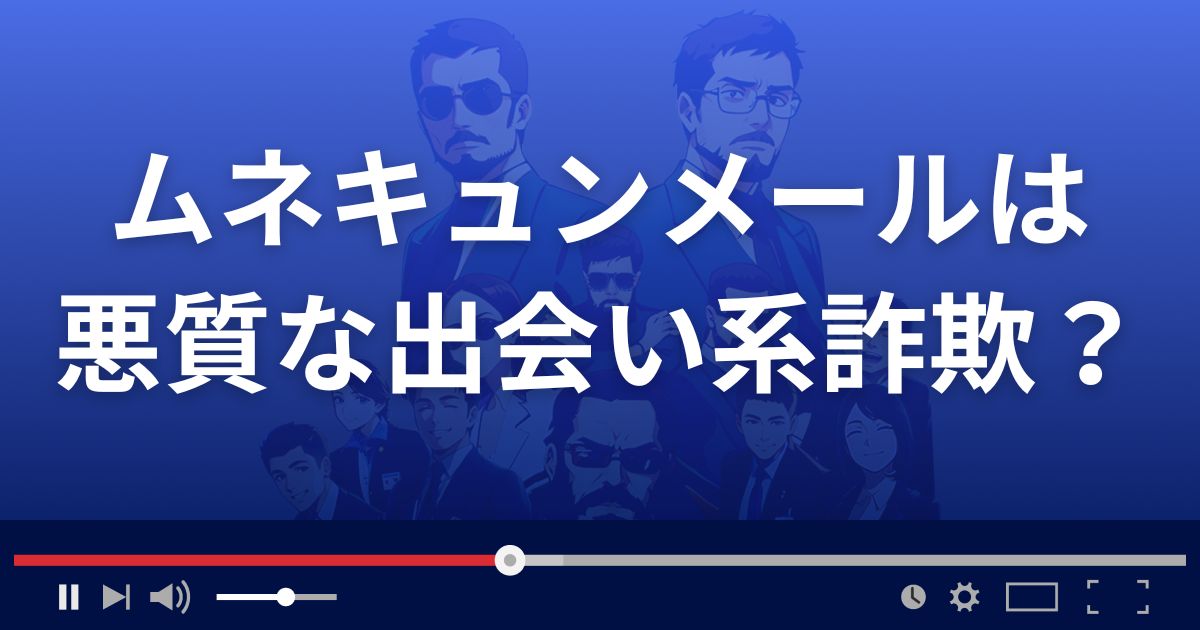 ムネキュンメールは悪質な出会い系詐欺?