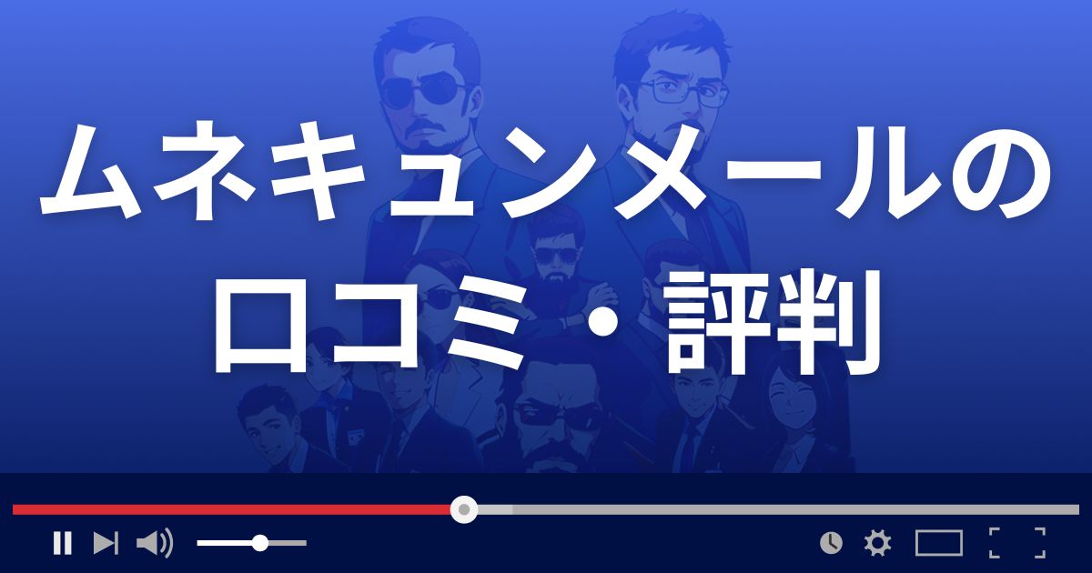 ムネキュンメールの口コミ・評判