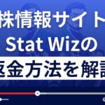 Stat wiz(スタットウィズ)は株情報サイト詐欺？返金方法を徹底解説