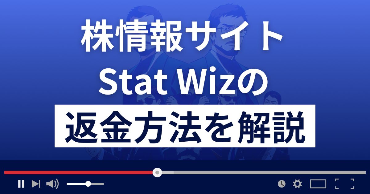 Stat wiz(スタットウィズ)は株情報サイト詐欺？返金方法を徹底解説