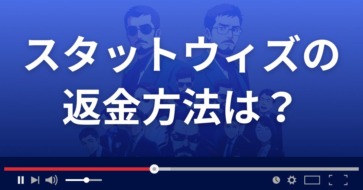 Stat wiz(スタットウィズ)の返金方法を解説