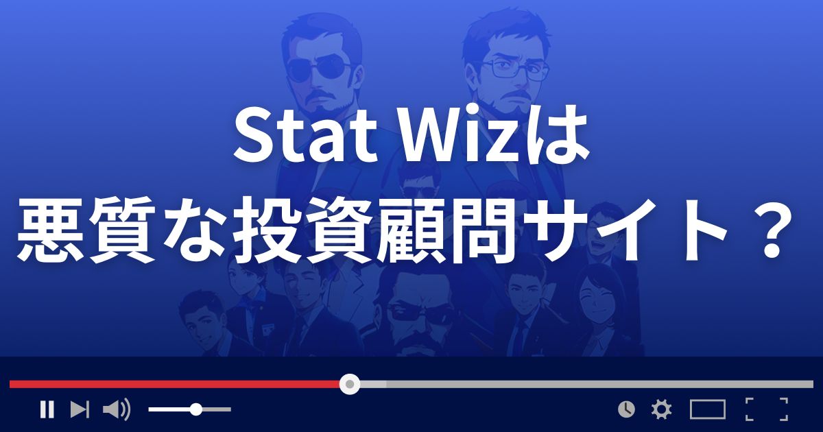 Stat Wizは悪質な投資顧問サイト？