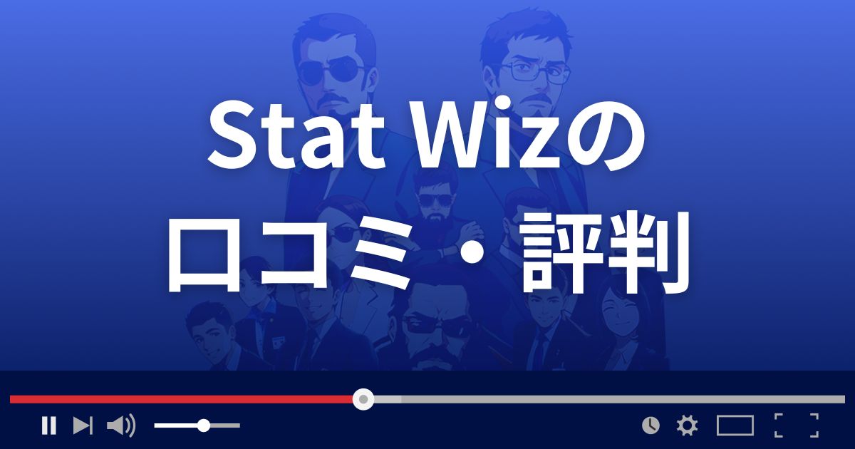 Stat Wizの口コミ評判