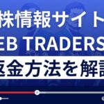 WEB TRADERS(ウェブトレーダーズ)は悪質な株情報サイト？返金方法を解説
