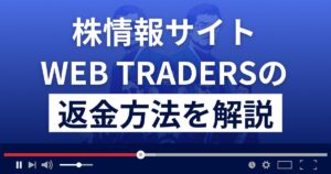 WEB TRADERS(ウェブトレーダーズ)は悪質な株情報サイト?返金方法を解説