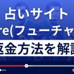 合同会社DIPLOのFuture(フューチャー)は占い詐欺？返金方法まで解説