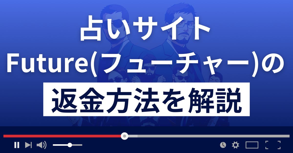 合同会社DIPLOのFuture(フューチャー)は占い詐欺？返金方法まで解説