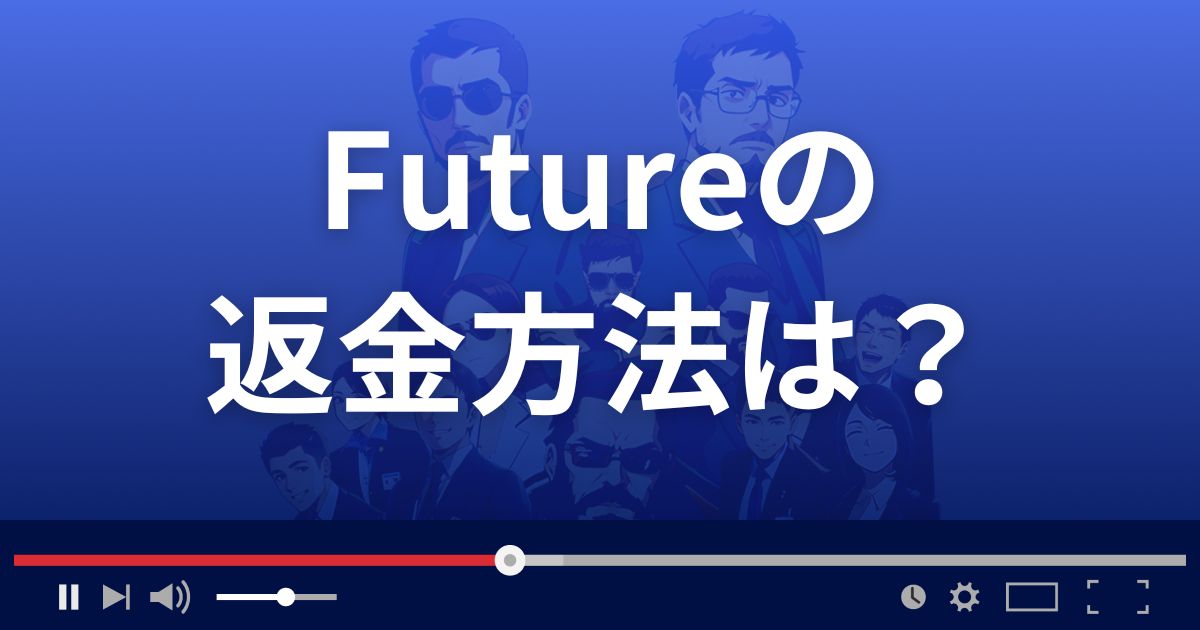 占いサイトFuture(フューチャー)の返金方法を解説