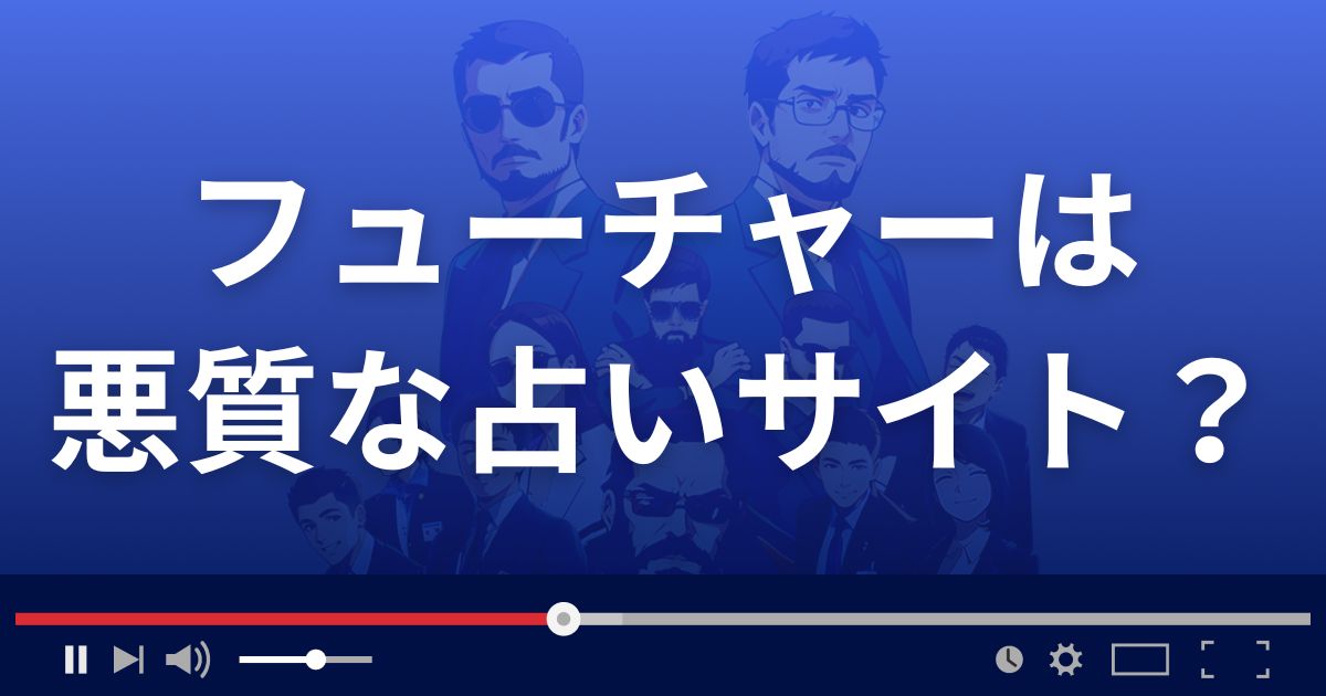 フューチャー(Future)は悪質な占い詐欺？