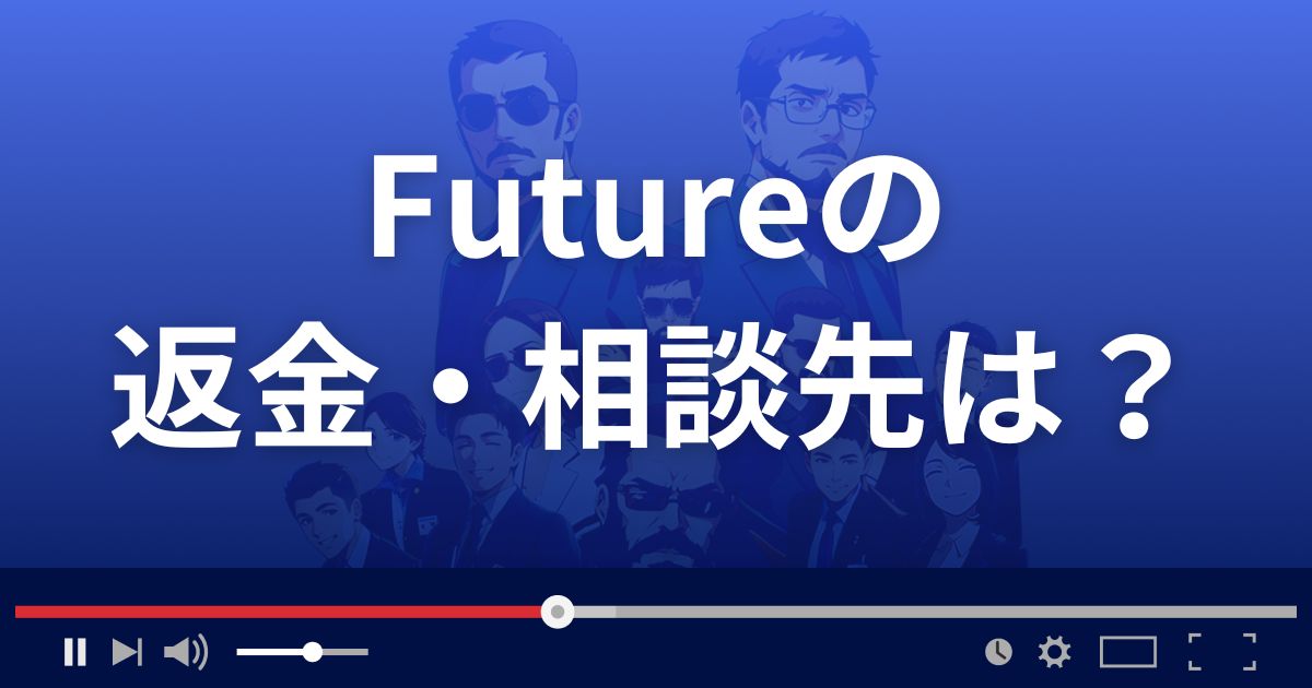 占いサイトFutureの返金・被害対処法・相談先は？