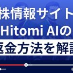 Hitomi AI(ヒトミエーアイ)は悪質な株情報サイト詐欺?返金方法を解説