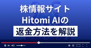 Hitomi AI(ヒトミエーアイ)は悪質な株情報サイト詐欺?返金方法を解説