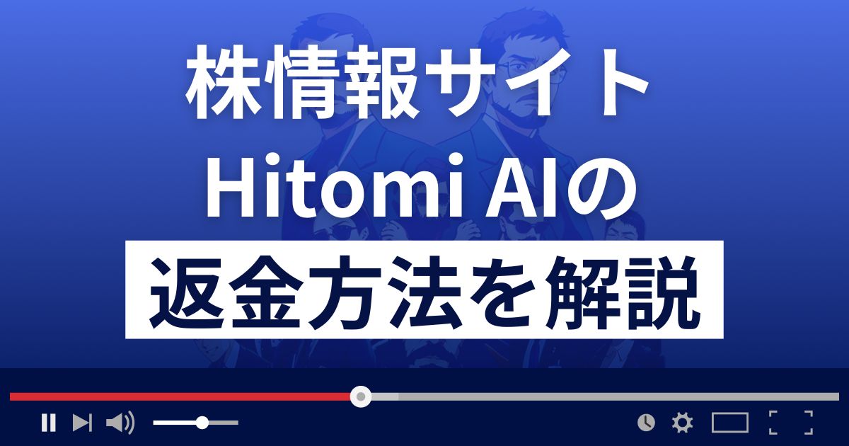 Hitomi AI(ヒトミエーアイ)は悪質な株情報サイト詐欺？返金方法を解説