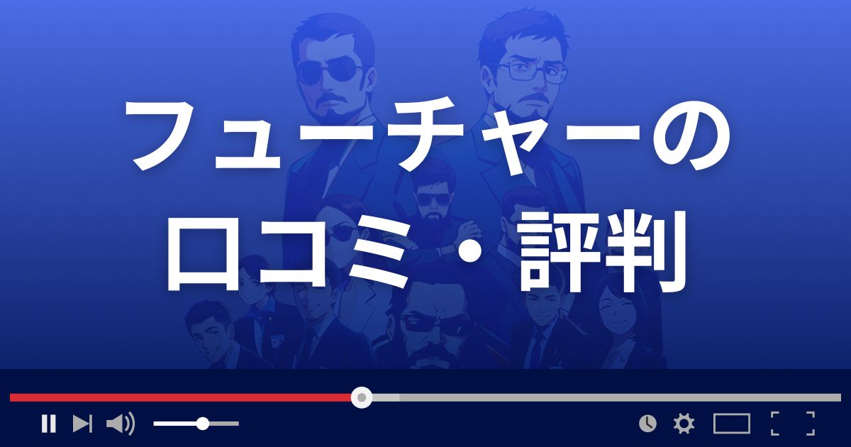 占いサイトフューチャーの口コミ・評判