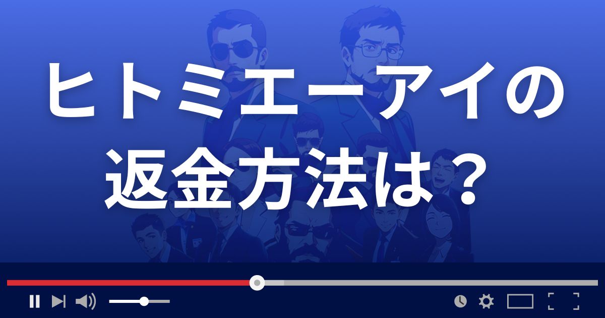 Hitomi AI(ヒトミエーアイ)の返金方法を解説