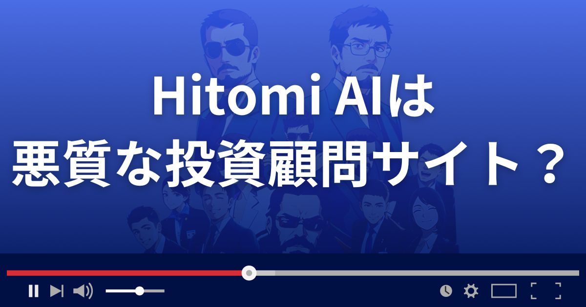 Hitomi AIは悪質な投資顧問サイト？