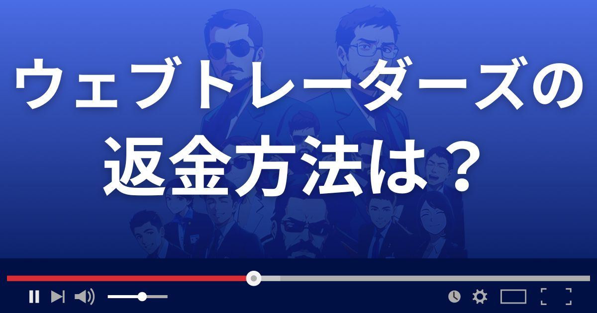WEB TRADERSの返金方法を解説