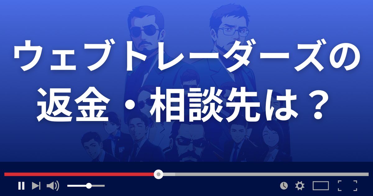 WEB TRADERSの返金・被害対処法・相談先は？