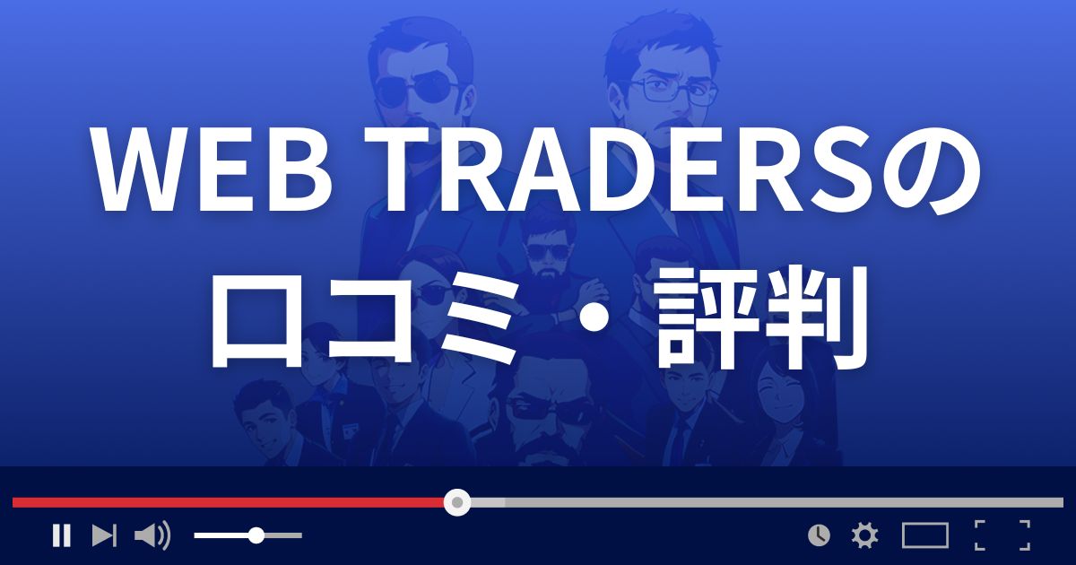 ウェブトレーダーズの口コミ評判