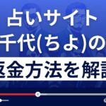 株式会社デジソルの千代(ちよ)は悪質な占い詐欺?返金方法まで解説