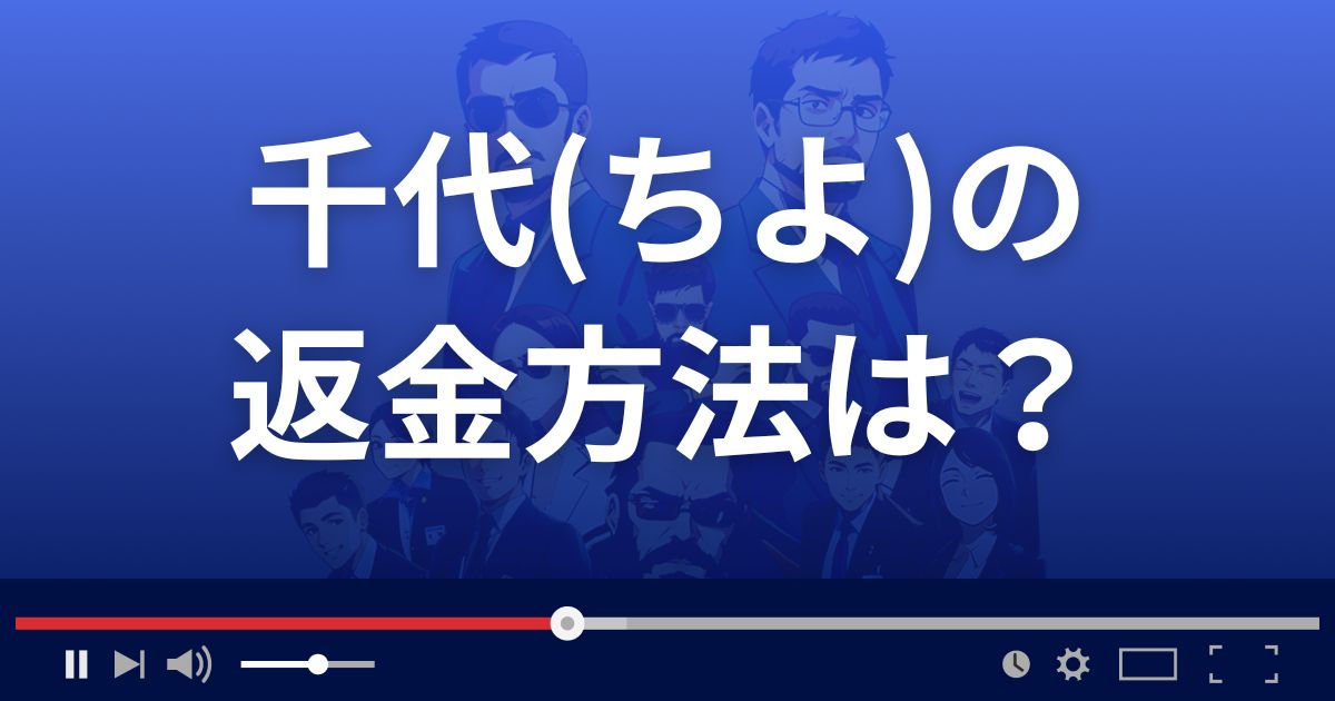 占いサイト千代の返金方法を解説
