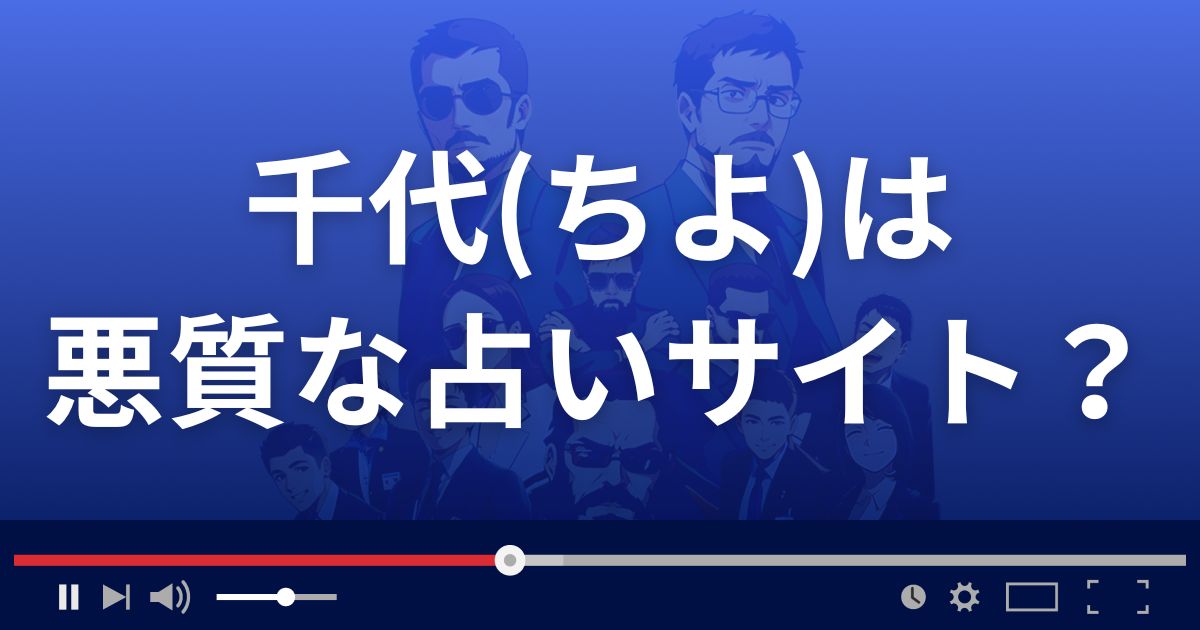 千代(ちよ)は悪質な占い詐欺？