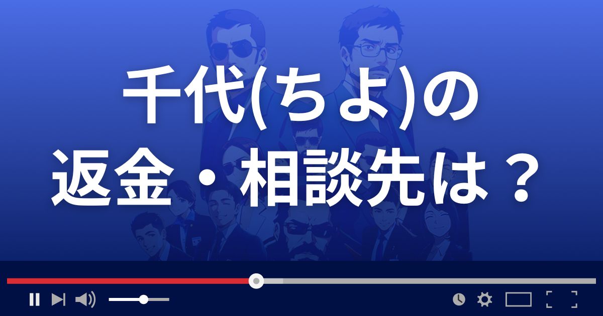 占いサイト千代の返金・被害対処法・相談先は？