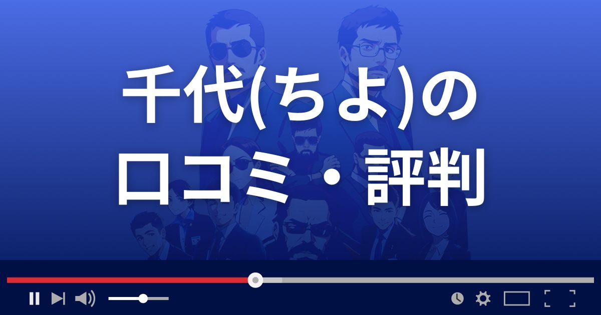 占いサイト千代の口コミ・評判