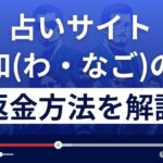 株式会社アポロの和(なご)は占い詐欺?返金方法まで徹底解説