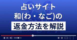 株式会社アポロの和(なご)は占い詐欺?返金方法まで徹底解説