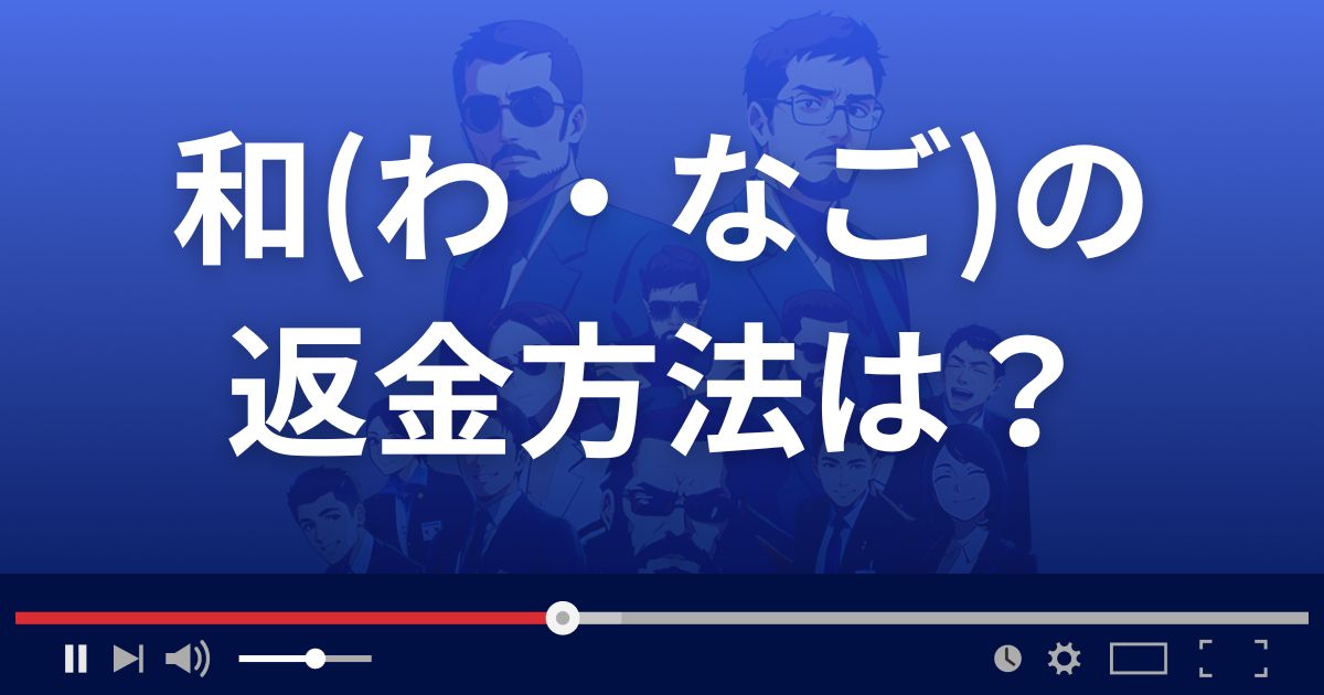 占いサイト和(なご)の返金方法を解説
