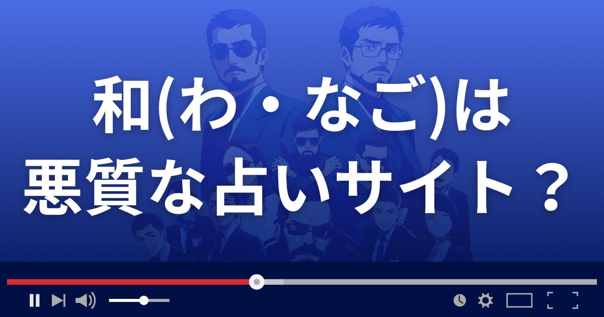 和(なご)は悪質な占い詐欺？
