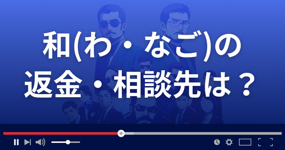 占いサイト和(なご)の返金・被害対処法・相談先は？