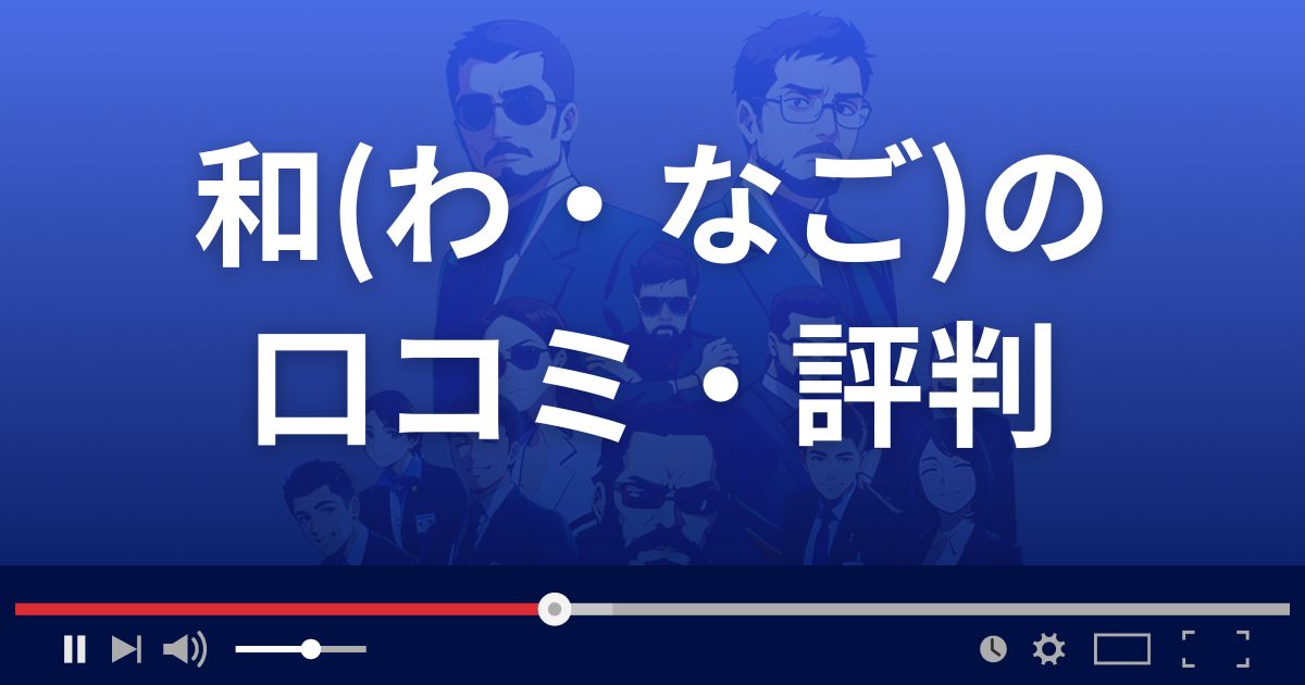 占いサイト和(なご)の口コミ・評判