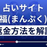 合同会社wisdomの万福(まんぷく)は悪質なメール占い詐欺？返金方法を解説