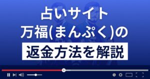 合同会社wisdomの万福(まんぷく)は悪質なメール占い詐欺?返金方法を解説
