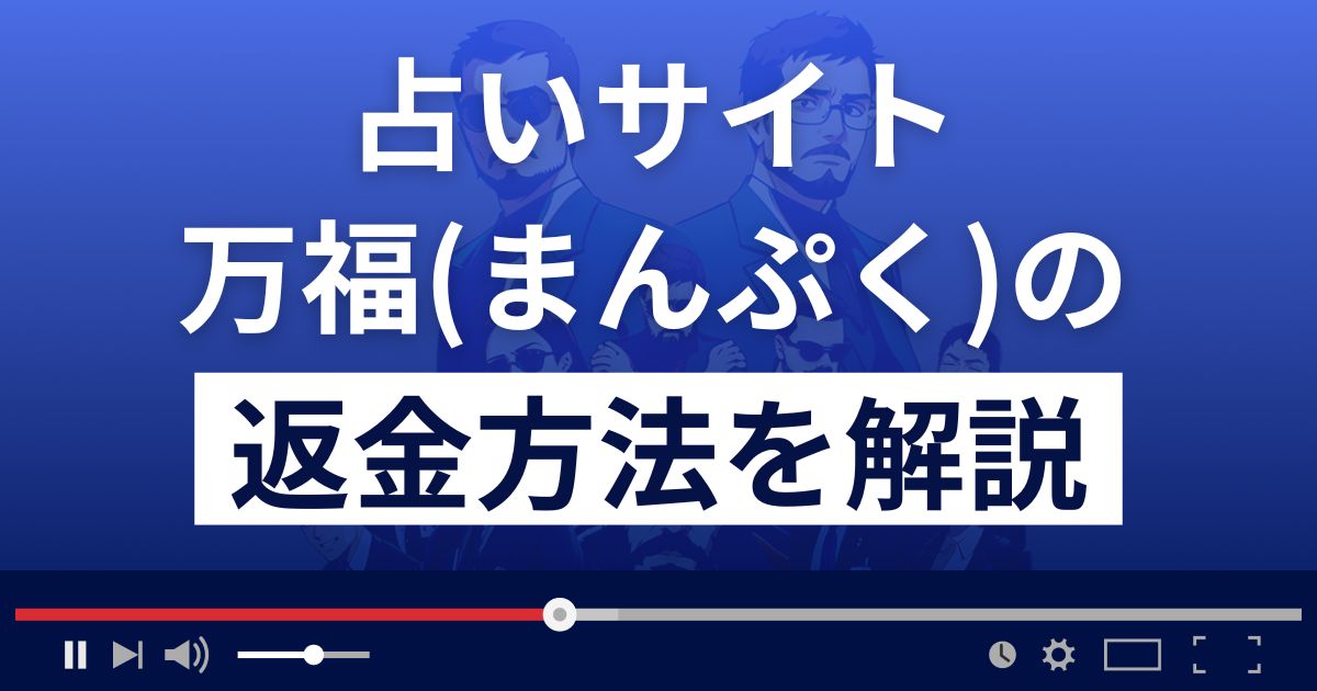 合同会社wisdomの万福(まんぷく)は悪質なメール占い詐欺？返金方法を解説